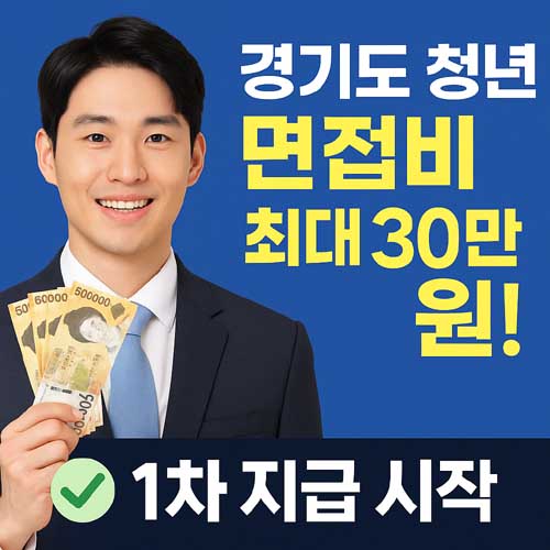 경기도 청년 면접수당 1차