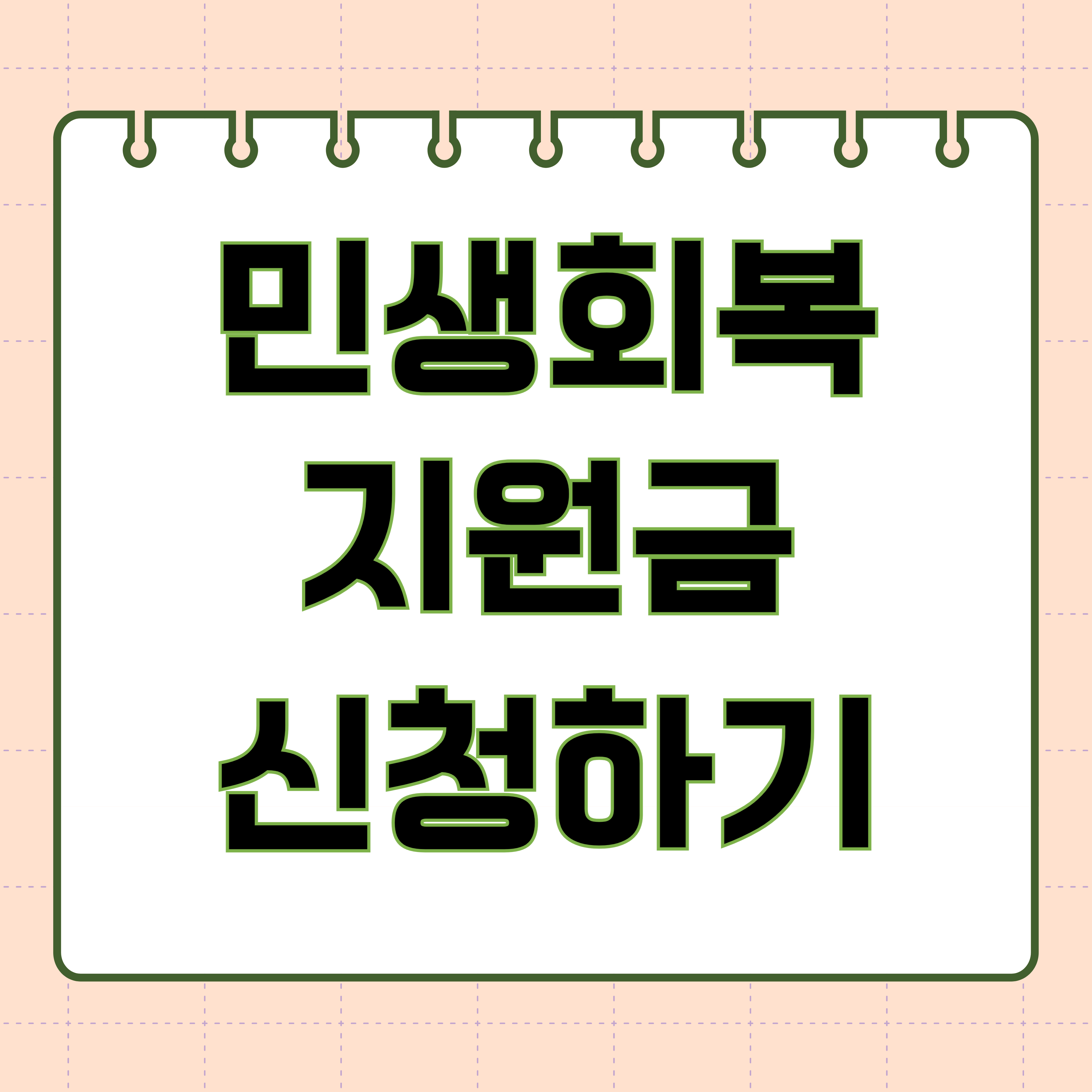 민생회복지원금 지급시기 일정 주의사항