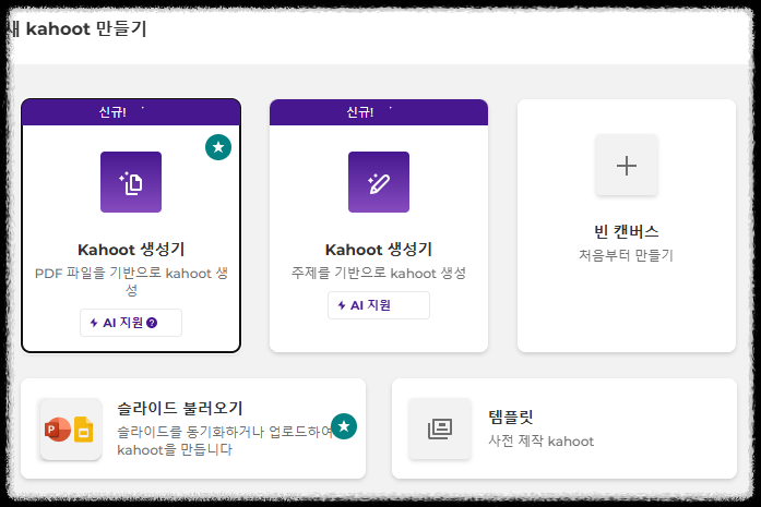 학생 참여 수업 설계 ❘ 퀴즈로 활기차게 학습하는 카훗(Kahoot) 사용방법 게임 AI 활동