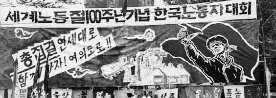 세계 노동절 100주년 기념 한국노동자대회