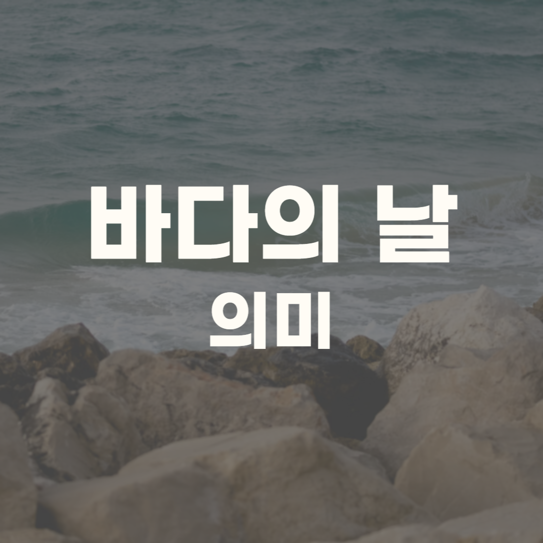 바다의 날 유래 기념행사 기념식 퀴즈