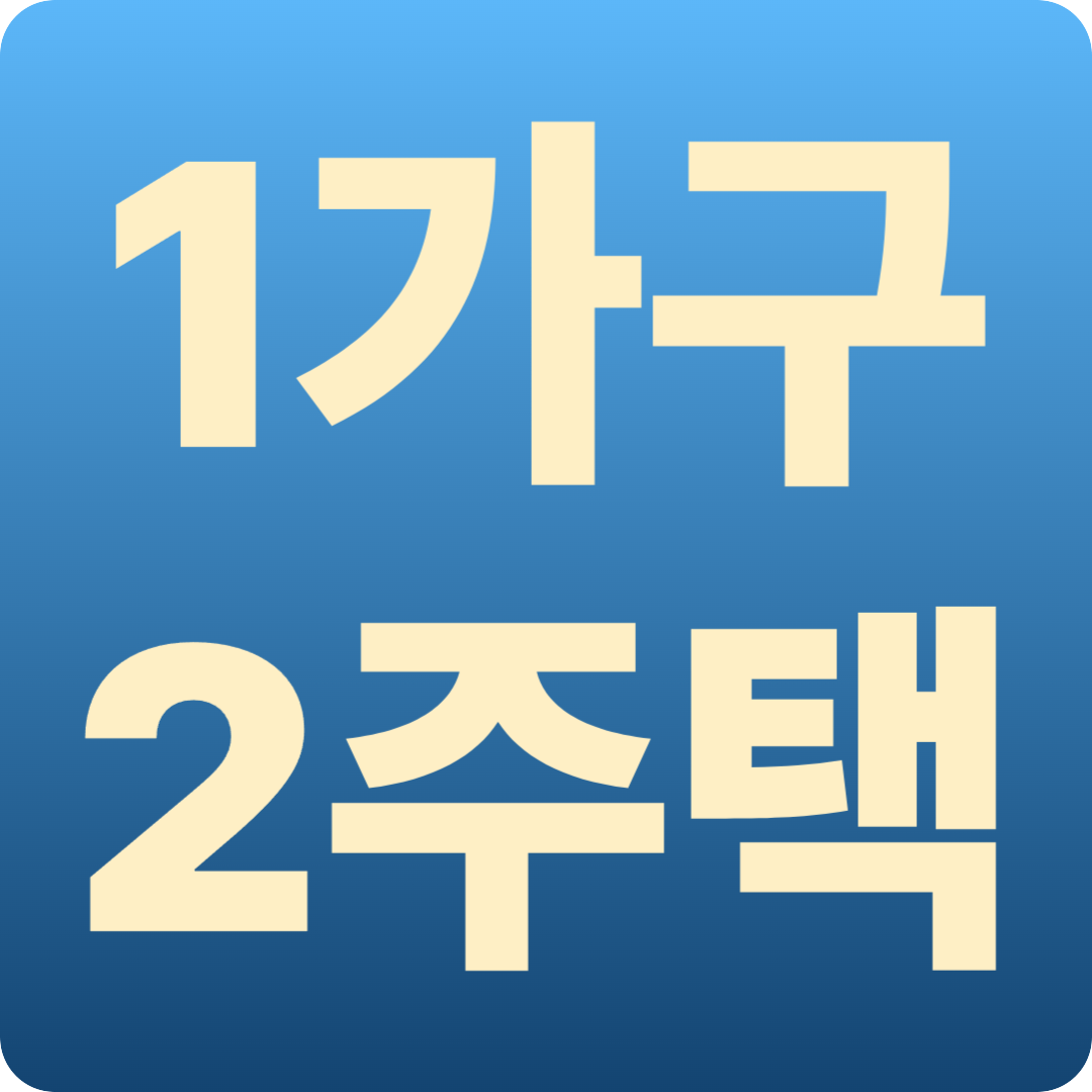 1가구2주택의 기준
