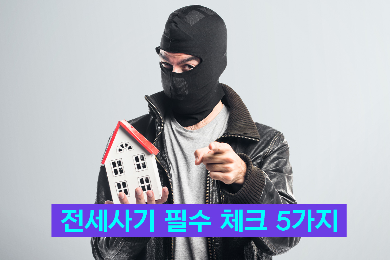 전세사기 체크리스트