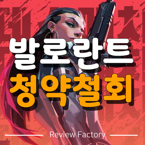 발로란트 청약철회 썸네일