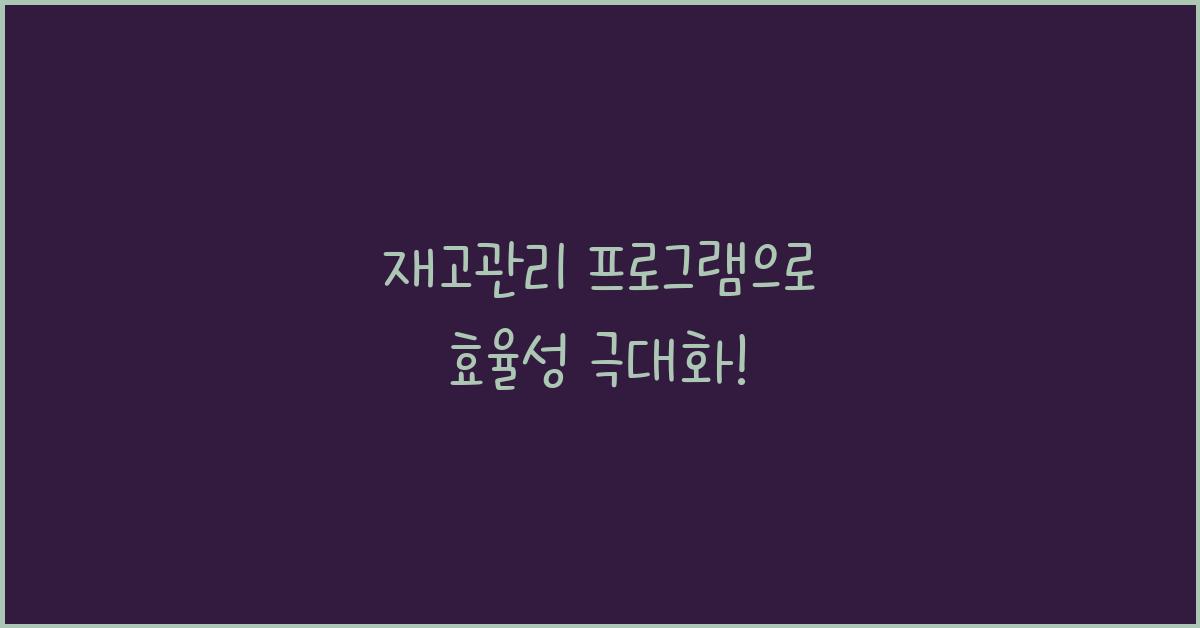 재고관리 프로그램