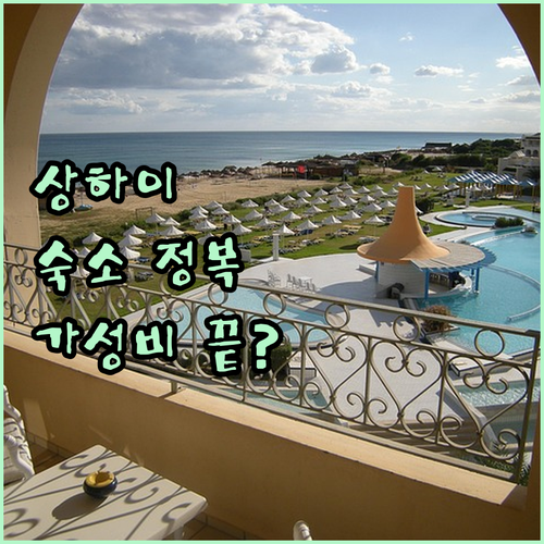 샤이 가성비 호텔부터 4성급 숙소까지..