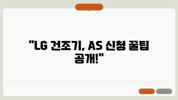 lg 건조기 as 신청