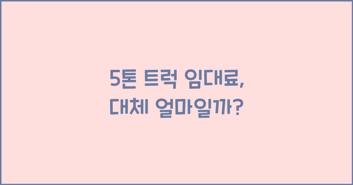 5톤 트럭 임대료