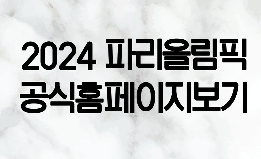 파리올림픽 공식홈페이지 안내