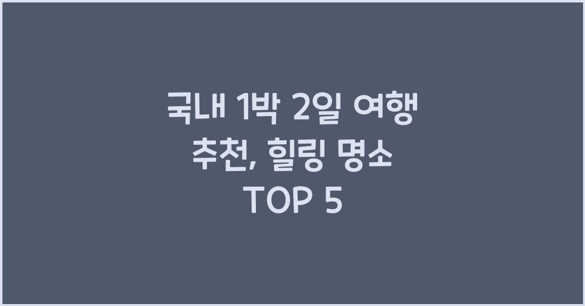 국내 1박 2일 여행 추천