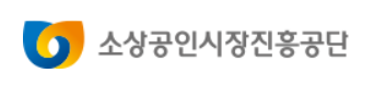 소상공인시장진흥공단-로고