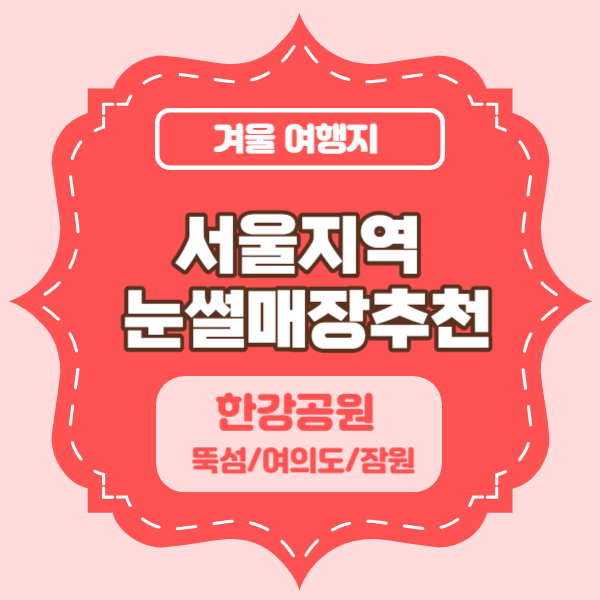 눈썰매장 추천