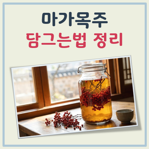 마가목주 담그는법 대표 이미지