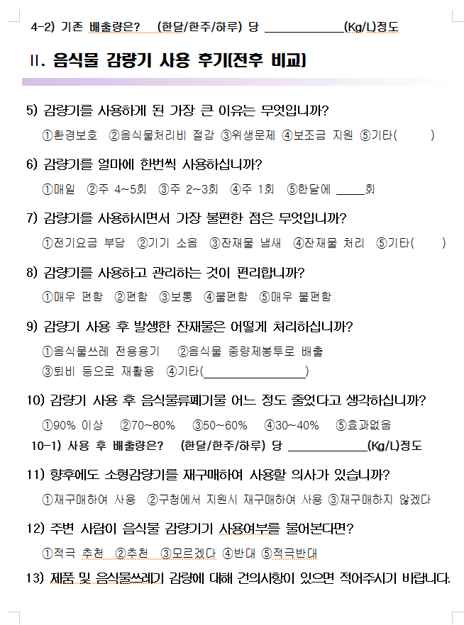 음식물 처리기 지원금 조건 신청방법과 관련된 음식물 처리기 지원금 신청서 중 후기 작성 양식