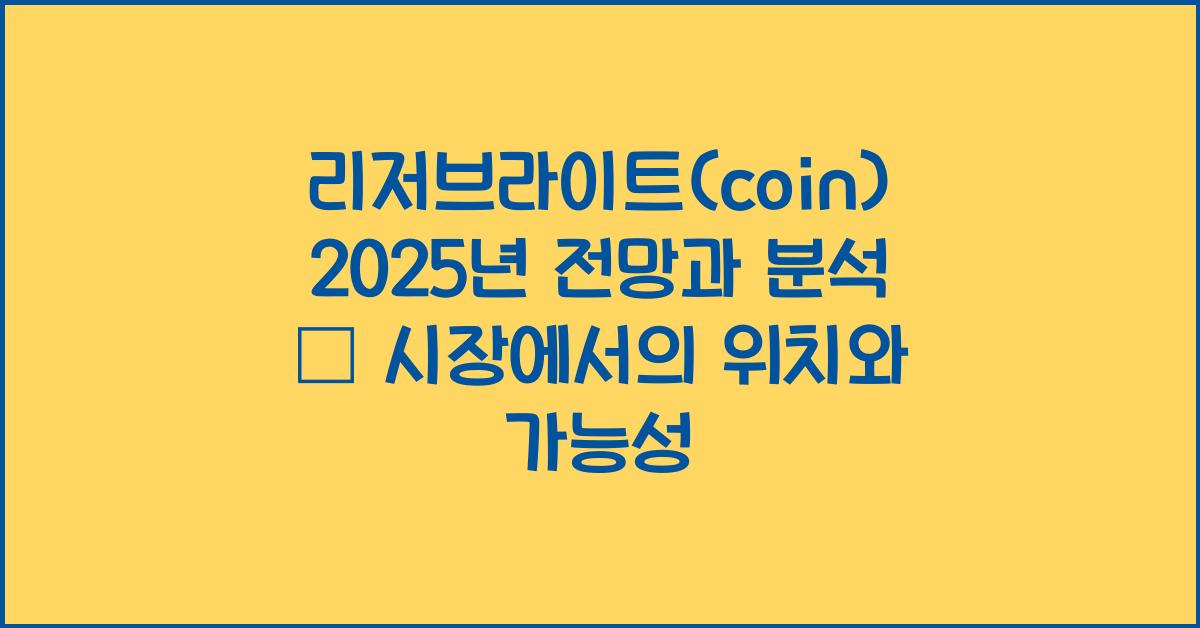 리저브라이트(coin) 2025년 전망과 분석
