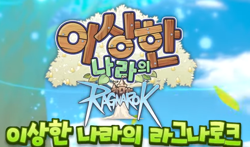 이상한-나라의-라그나로크-사전예약