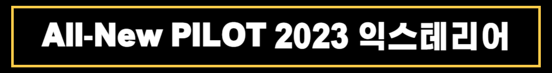 올뉴(All-New) 혼다 파일럿(PILOT) 2023 상세정보 밎 제원