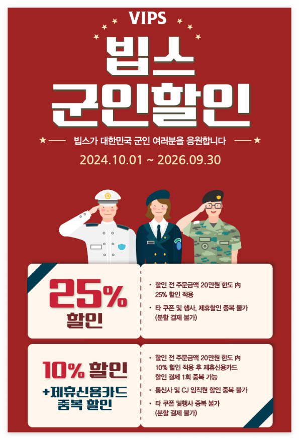 빕스 군인할인