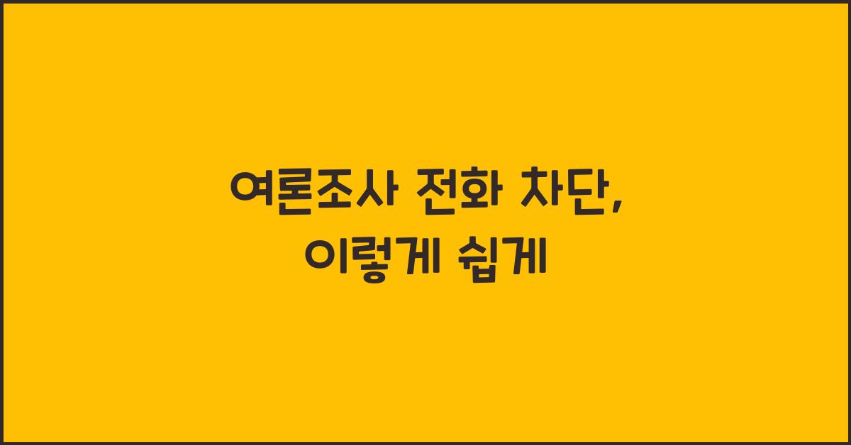 여론조사 전화 차단