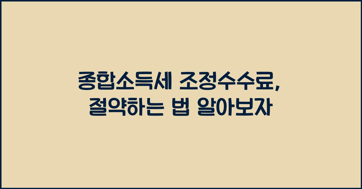종합소득세 조정수수료