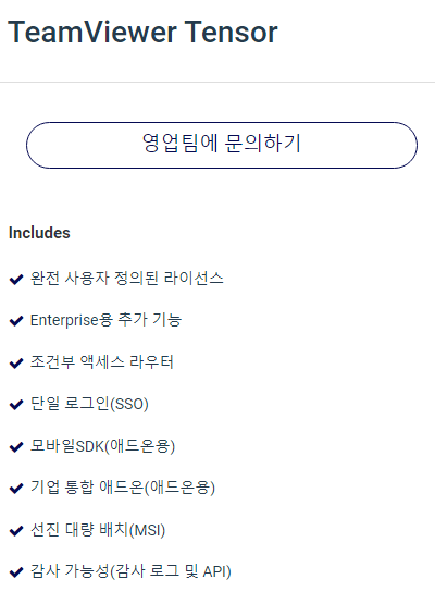 팀뷰어 요금제 기업용