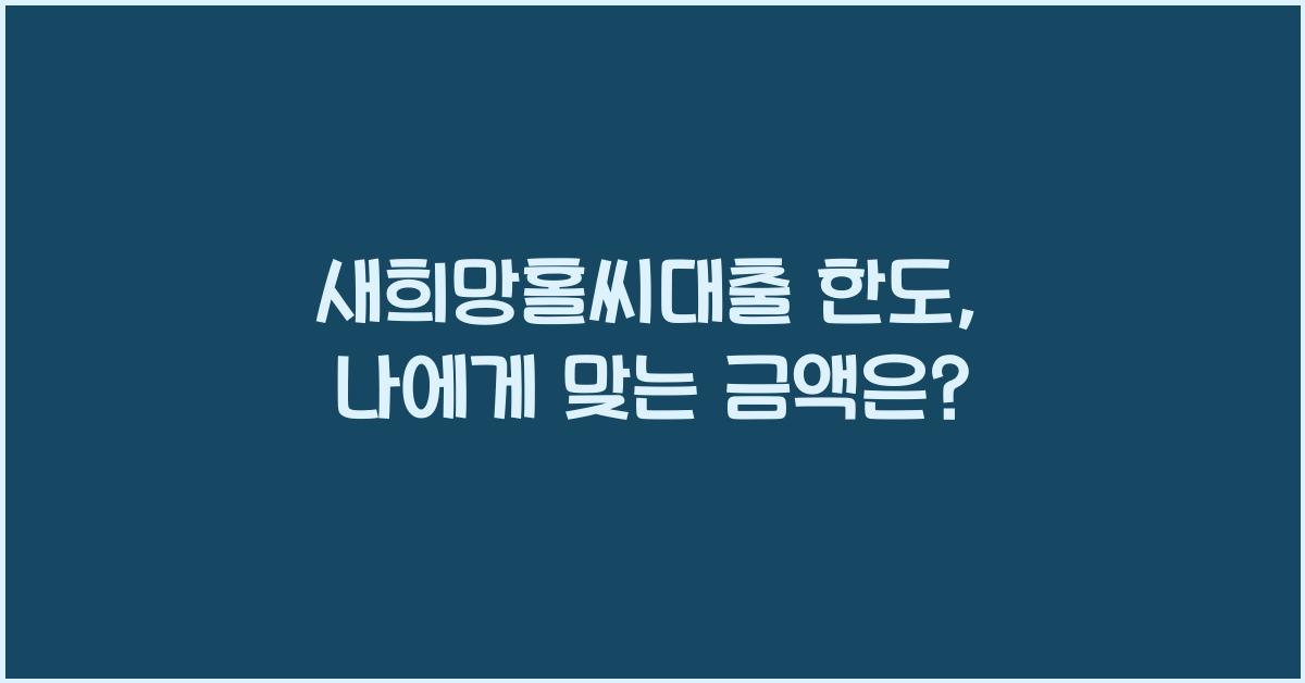 새희망홀씨대출 한도