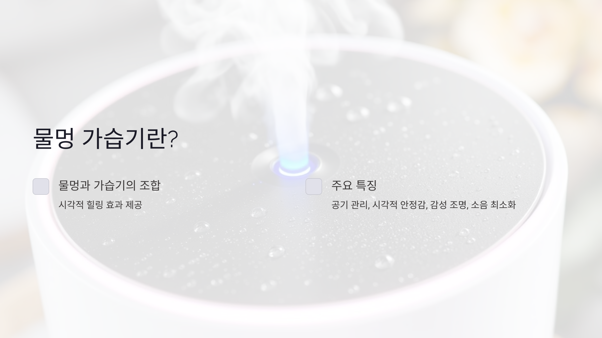 물멍 가습기란 무엇인가요?