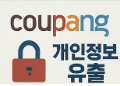 쿠팡 개인정보 유출