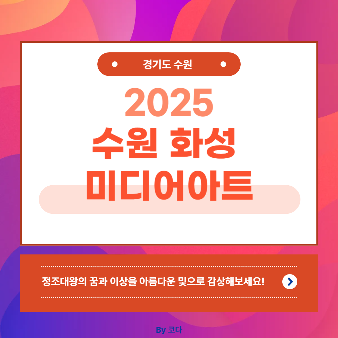 2025 수원화성 미디어아트 1