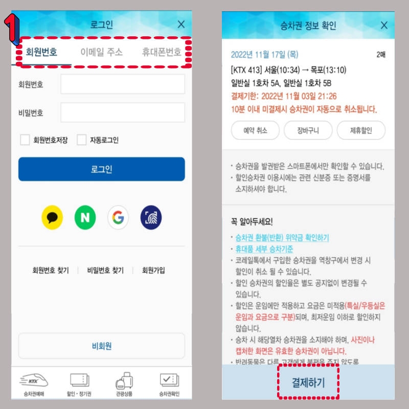 코레일톡 KTX 기차표 예매하는 방법 열차표 로그인하기