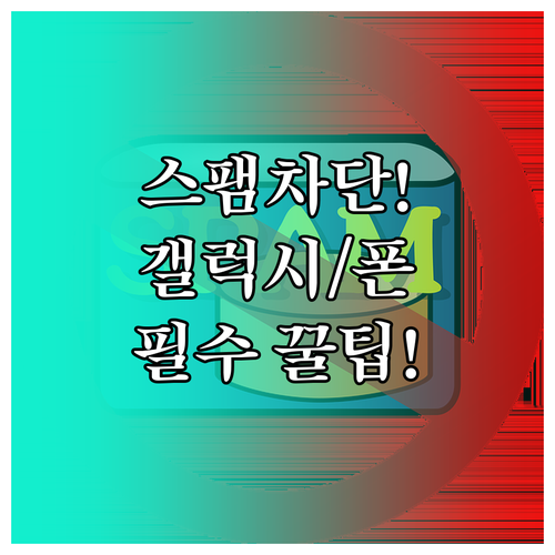 묵은 스팸 차단 목록 정리법 안드로이..