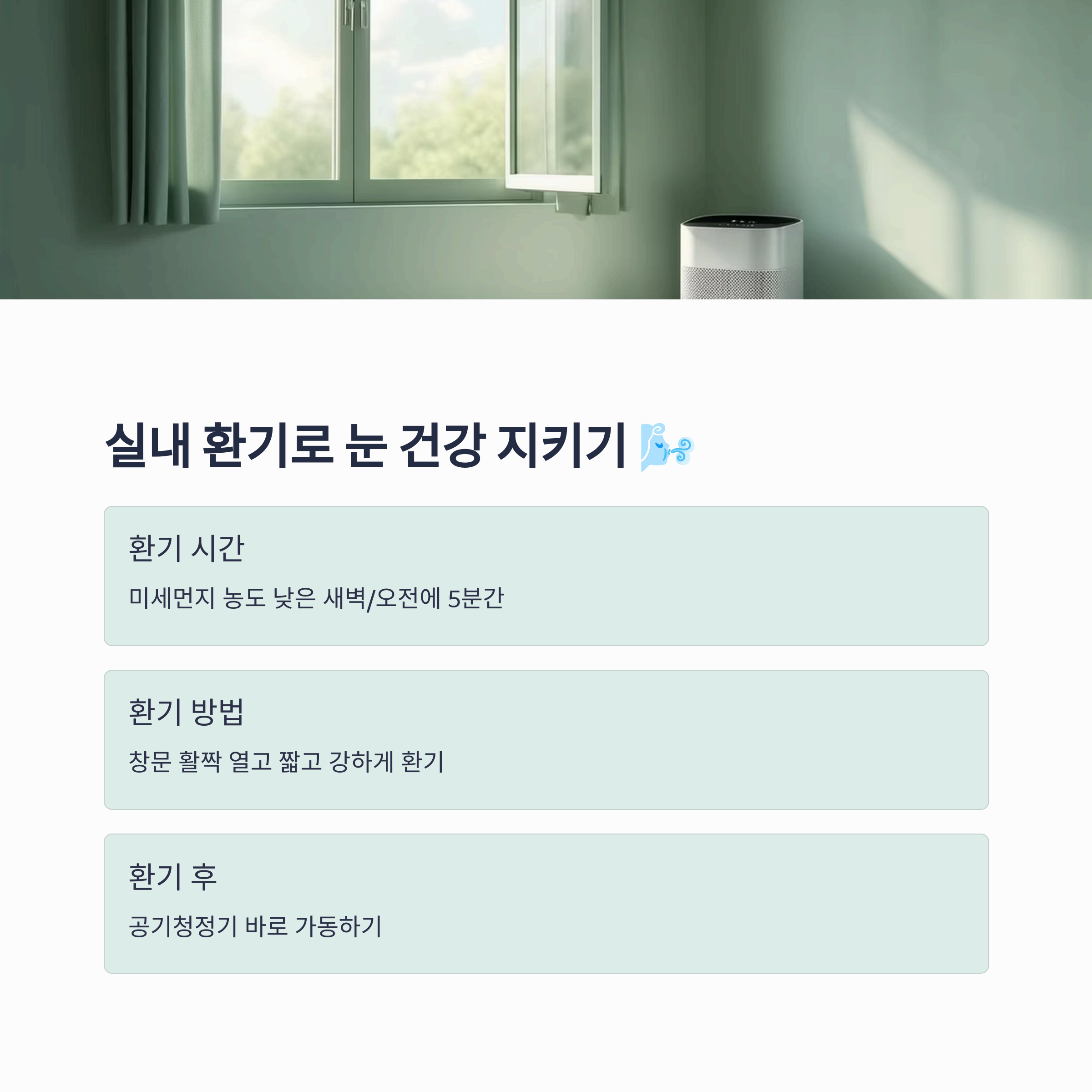 실내 환기로 눈 건강 지키기