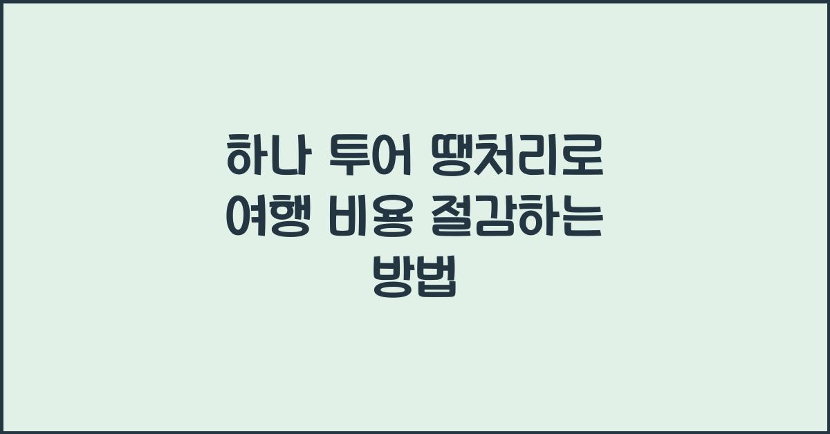 하나 투어 땡처리