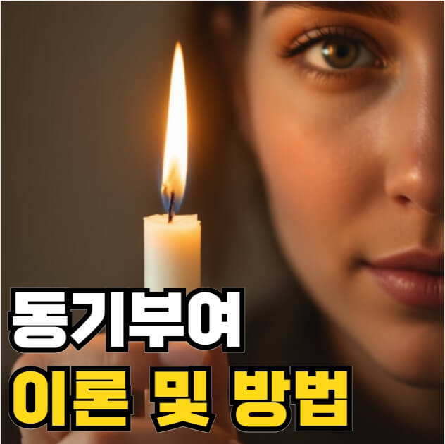 동기부여 이론 및 방법