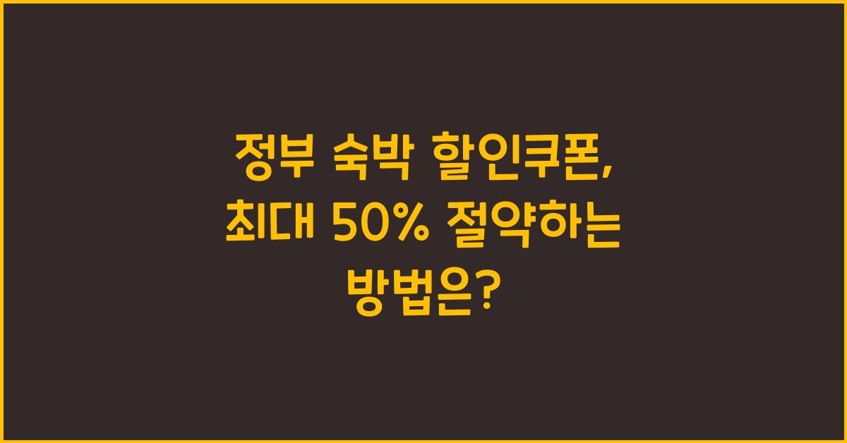 정부 숙박 할인쿠폰