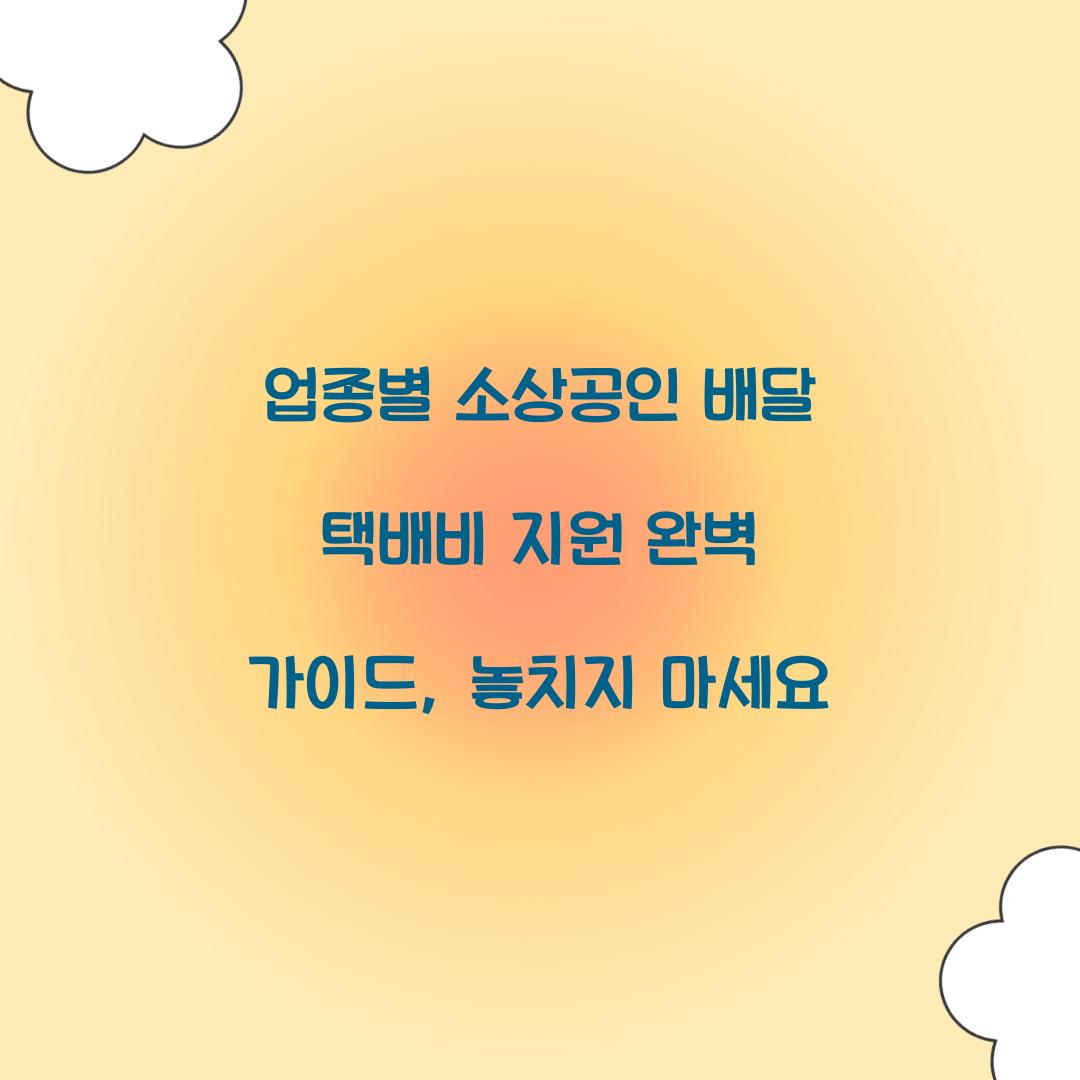 업종별 소상공인 배달 택배비 지원 가이드