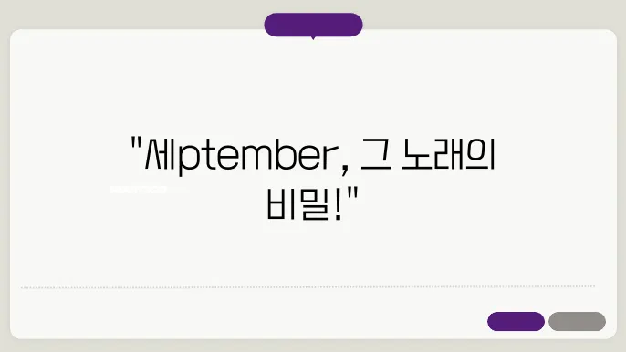 Earth, Wind & Fire - September [가사/발음/번역]