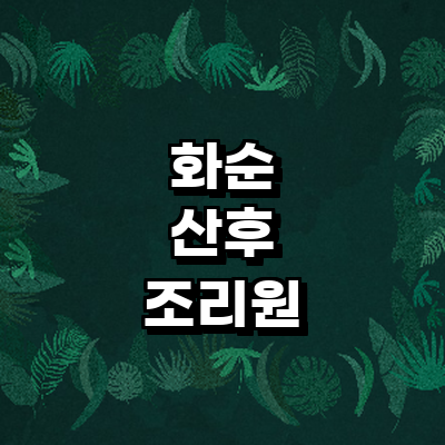 화순군 산후조리원