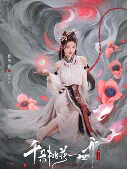 무협 판타지 로맨스 중드다시보기추천 국색방화 등장인물 쑨전니