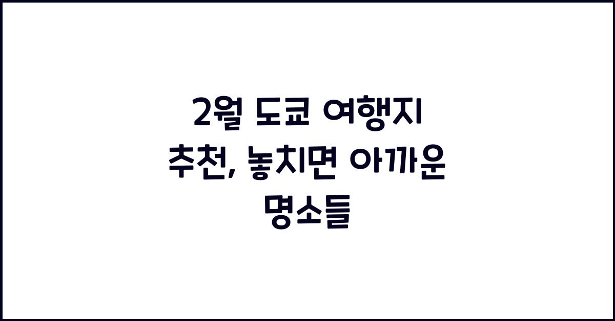 2월 도쿄 여행지 추천