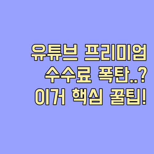 유튜브 프리미엄 안드로이드 결제 수수..
