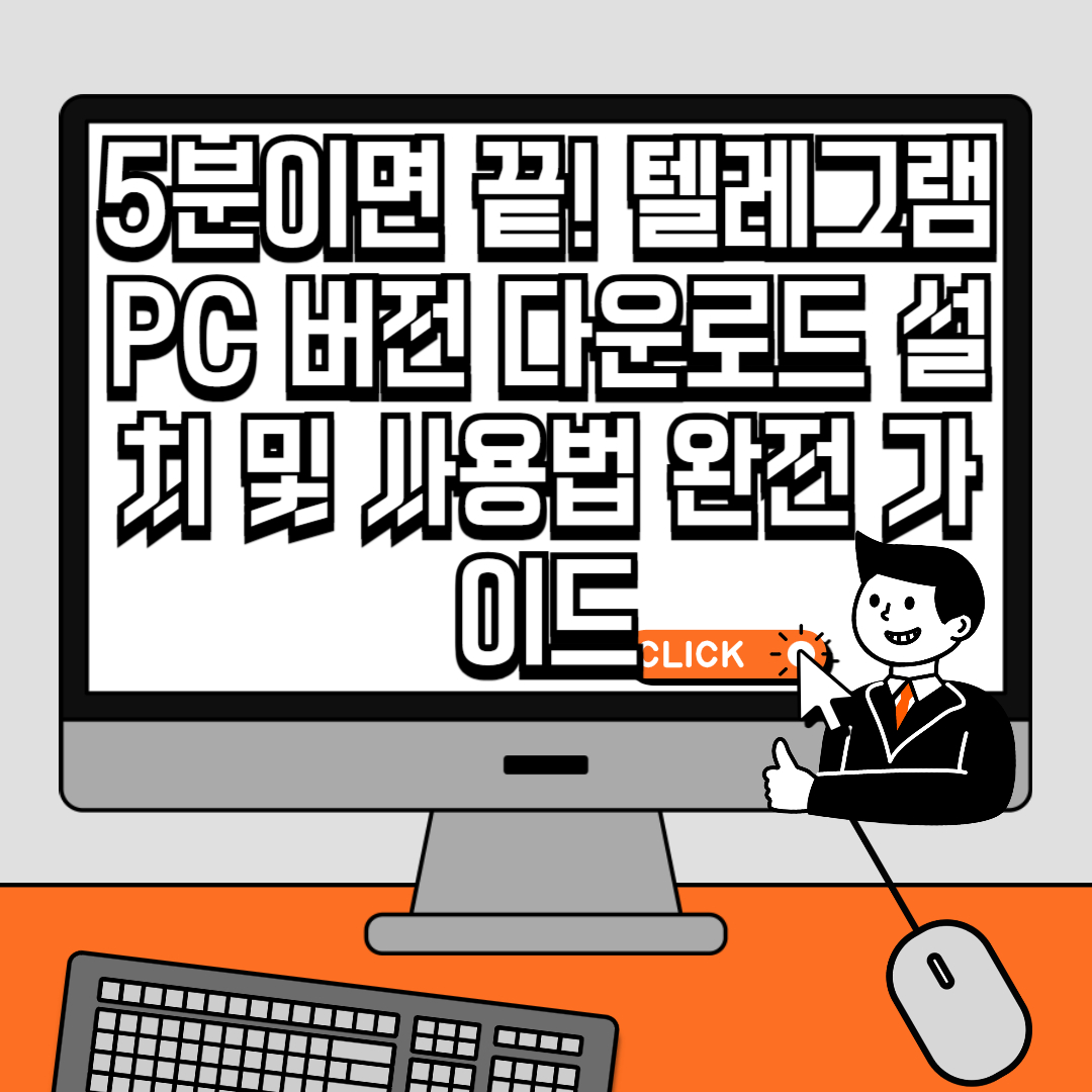 5분이면 끝! 텔레그램 PC 버전 다운로드 설치 및 사용법 완전 가이드