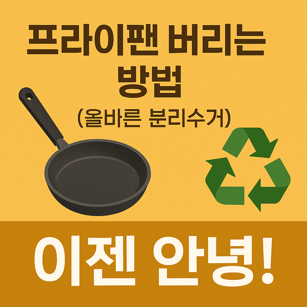프라이팬 버리는 방법