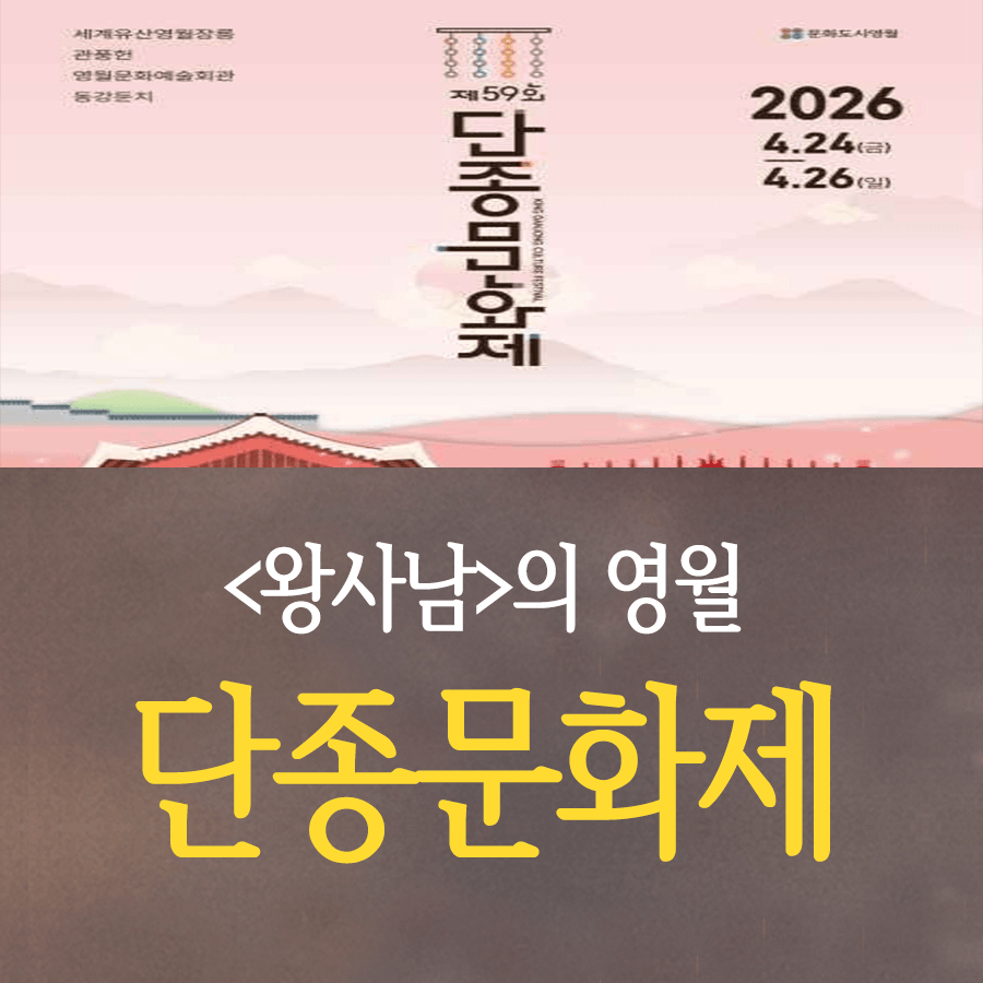 2026 단종문화제 안내
