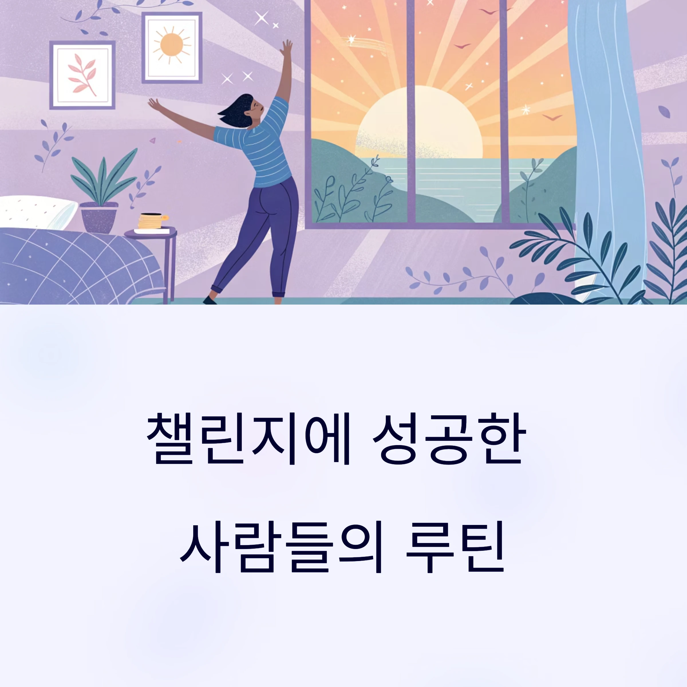 챌린지