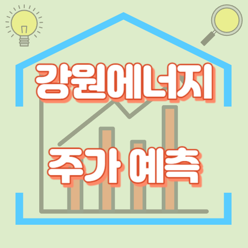 강원에너지_주가예측_썸네일