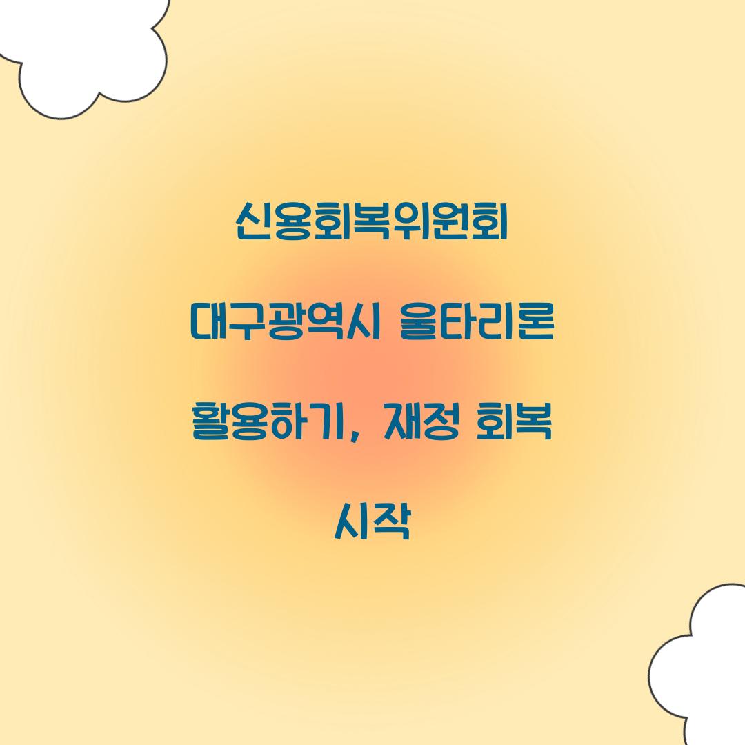 신용회복위원회 대구광역시 울타리론