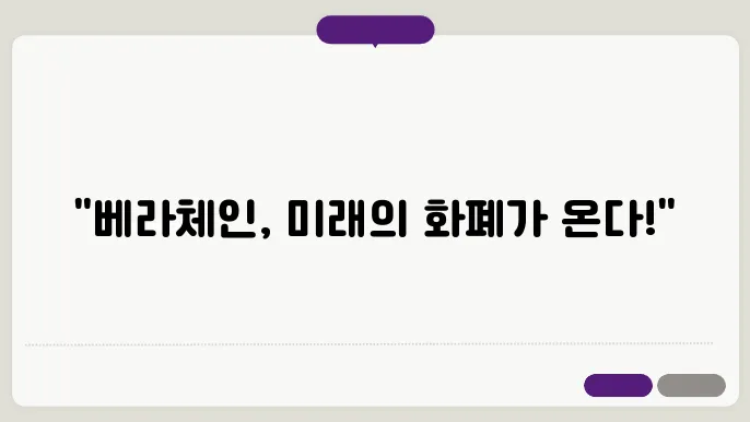 베라체인(BERA)코인 호재와 소개 및 전망