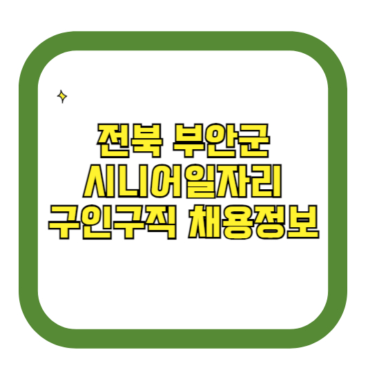 전북 부안군 시니어일자리 구인구직 채용정보(홈페이지 시니어클럽 벼룩시장 등)