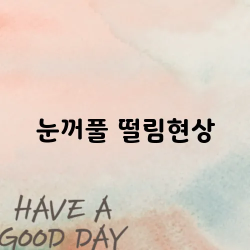 눈꺼풀 떨림현상